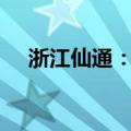 浙江仙通：股东李起富拟减持不超过3%