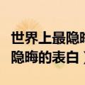 世界上最隐晦的表白乌鸦像写字台（世界上最隐晦的表白）