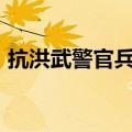 抗洪武警官兵撤离&#32;村民夹道欢送