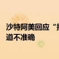 沙特阿美回应“拟竞购澳大利亚天然气生产商Santos”：报道不准确