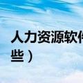 人力资源软件有哪些优势（人力资源软件有哪些）