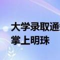 大学录取通知书竟含有一颗珍珠 寓意学生是掌上明珠