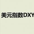 美元指数DXY失守105，为6月13日以来首次