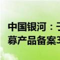 中国银河：子公司银河金汇被责令暂停新增私募产品备案3个月