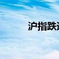 沪指跌逾1% 下跌个股超2600只