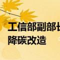 工信部副部长辛国斌：扎实推进重点行业节能降碳改造