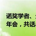 诺奖学者、企业家齐聚2024罗汉堂数字经济年会，共话AI