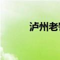 泸州老窖酿酒公司增资约1.78亿