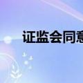 证监会同意凯普林科创板IPO注册申请