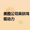 美图公司吴欣鸿：AI工作流正成为新一轮生产力变革的重要驱动力