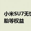 小米SU7无忧服务包上线：包含免费喷漆、补胎等权益