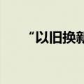 “以旧换新”带火千亿级汽车回收市场