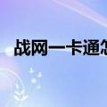 战网一卡通怎么用（魔兽世界战网一卡通）