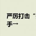 严厉打击“换钱党”衍生违法犯罪 公安部出手→