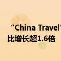 “China Travel”潮持续火热，携程：上半年入境游订单同比增长超1.6倍