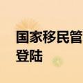 国家移民管理局：上半年42万人次台胞自闽登陆