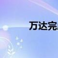 万达完成转让烟台芝罘万达广场