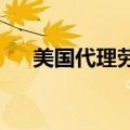 美国代理劳工部长：就业报告非常稳健