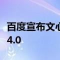 百度宣布文心智能体平台免费开放文心大模型4.0