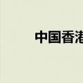 中国香港6月外汇储备4163亿美元