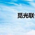 觅光联合创始人CFO金昶已离职