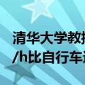 清华大学教授吐槽电动自行车新国标：25km/h比自行车还慢