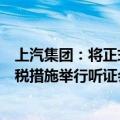 上汽集团：将正式要求欧盟委员会就中国电动车临时反补贴税措施举行听证会