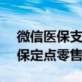 微信医保支付已接入7大省市的1000余家医保定点零售药店