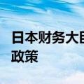 日本财务大臣：预计日本央行会适当管理货币政策
