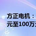方正电机：预计上半年净利润下降至-500万元至100万元