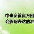 中泰资管官方回复A股100万点可期：部分字眼被过度放大会影响表达的准确性
