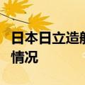 日本日立造船公司：两家子公司存在数据造假情况