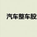 汽车整车股震荡拉升，北汽蓝谷午后涨停