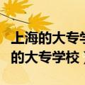 上海的大专学校专升本通过率一般多少（上海的大专学校）