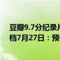 豆瓣9.7分纪录片天花板！《地球脉动》首部大电影国内定档7月27日：预告片发布