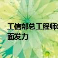 工信部总工程师赵志国：加快工业绿色转型，重点从三个方面发力