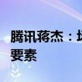 腾讯蒋杰：场景应用会成为未来大模型的决胜要素