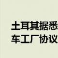 土耳其据悉拟与比亚迪达成10亿美元电动汽车工厂协议