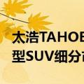 太浩TAHOE获J.D.Power2024新车质量榜大型SUV细分市场第一名