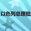 以色列总理批准继续与哈马斯进行非直接谈判
