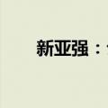 新亚强：公司目前生产经营情况正常