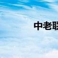 中老联演在老挝举行开始仪式