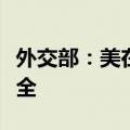 外交部：美在菲军事部署严重威胁地区国家安全
