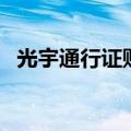 光宇通行证账号和密码忘记（光宇通行证）