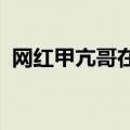 网红甲亢哥在挪威遭粉丝围攻：粉丝太狂热