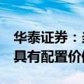 华泰证券：当前传媒板块已回调至相对低位，具有配置价值