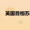 英国首相苏纳克称将辞去首相和党首职务