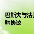 巴斯夫与法国能源公司Engie签署生物甲烷采购协议