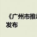《广州市推动低空经济高质量发展若干措施》发布