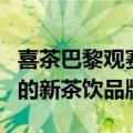 喜茶巴黎观赛茶室正式开业，成首个进入法国的新茶饮品牌